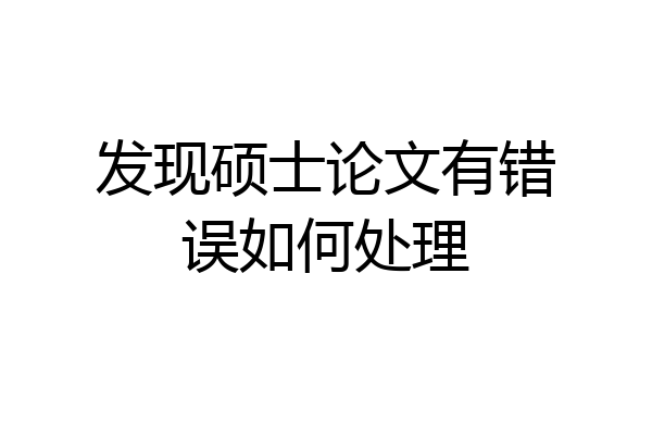 发现硕士论文有错误如何处理