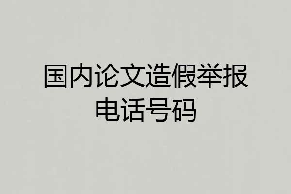 国内论文造假举报电话号码
