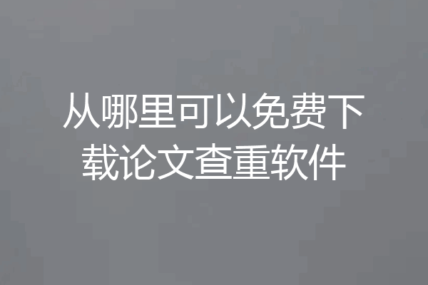 从哪里可以免费下载论文查重软件