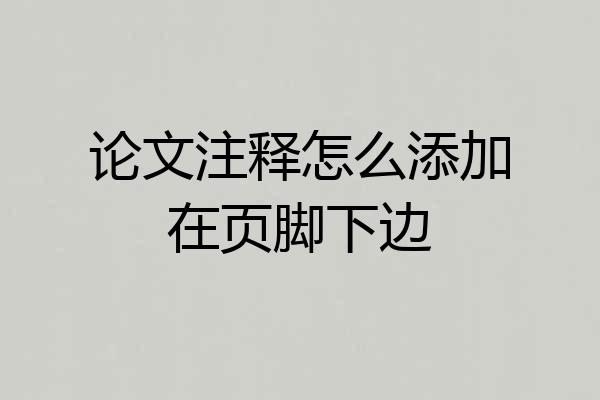论文注释怎么添加在页脚下边