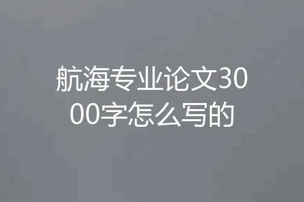 航海专业论文3000字怎么写的