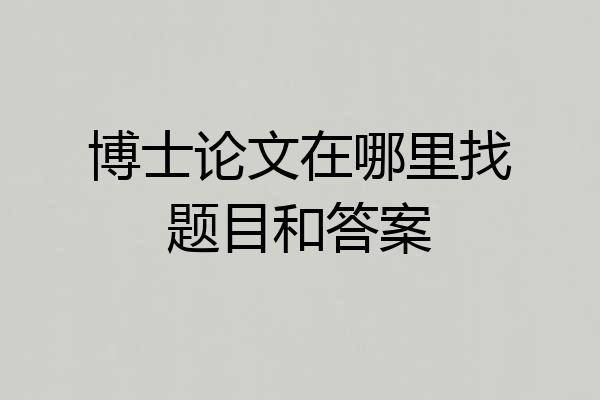 博士论文在哪里找题目和答案
