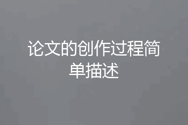 论文的创作过程简单描述