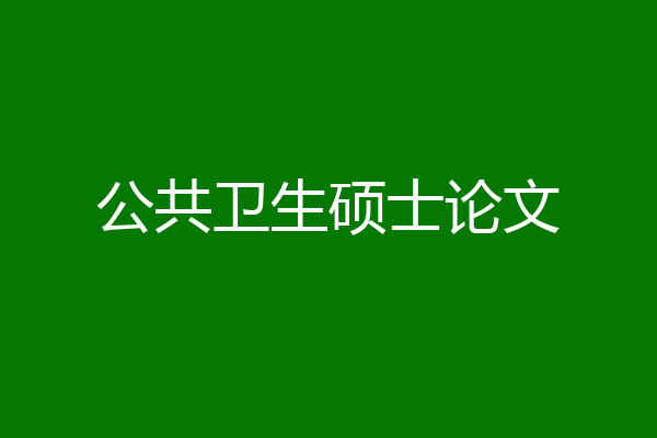 公共卫生硕士论文