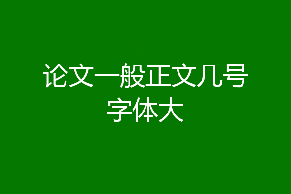 论文一般正文几号字体大