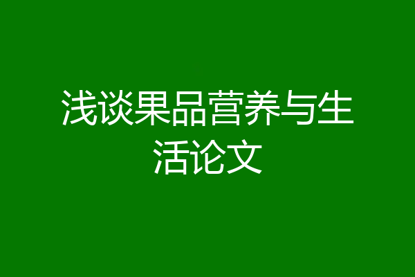 浅谈果品营养与生活论文