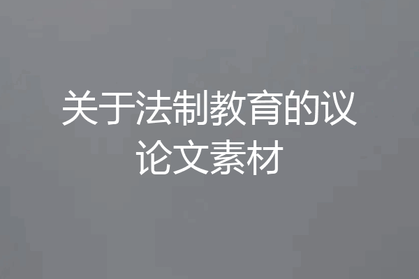 关于法制教育的议论文素材