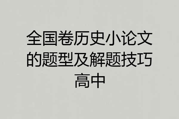 全国卷历史小论文的题型及解题技巧高中