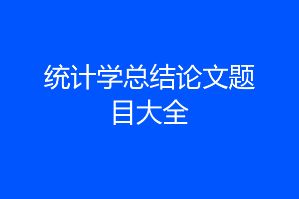 统计学总结论文题目大全