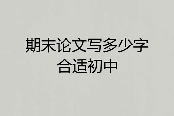 期末论文写多少字合适初中