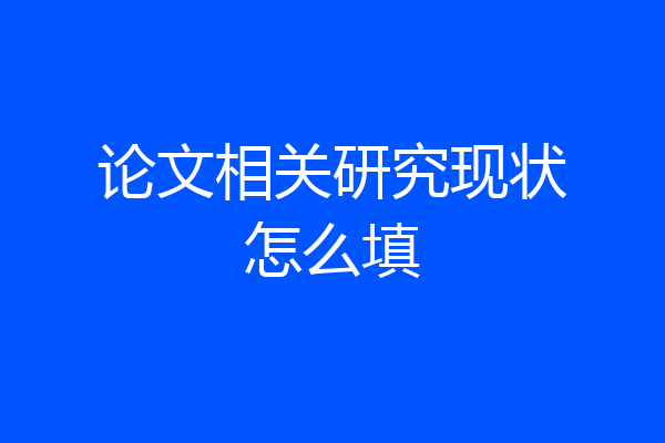 论文相关研究现状怎么填