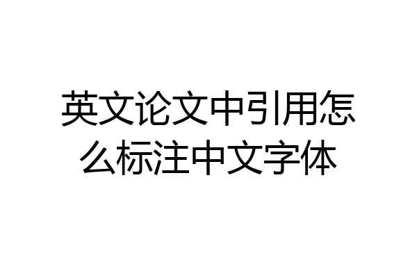 英文论文中引用怎么标注中文字体