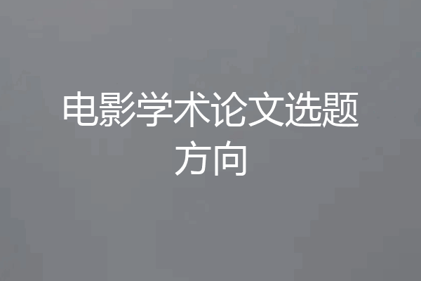 电影学术论文选题方向