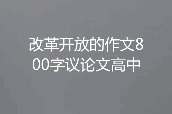 改革开放的作文800字议论文高中