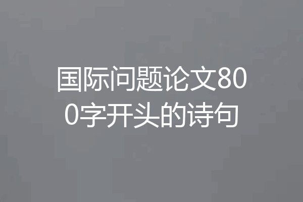 国际问题论文800字开头的诗句