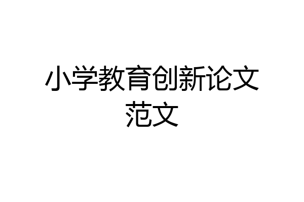 小学教育创新论文范文