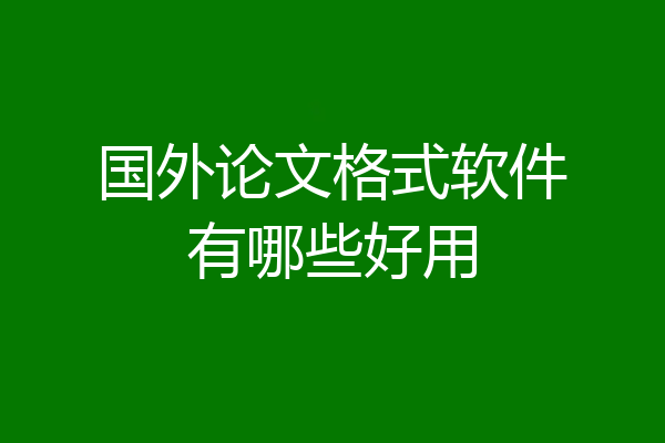 国外论文格式软件有哪些好用