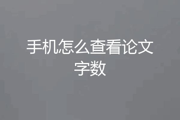 手机怎么查看论文字数