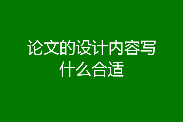 论文的设计内容写什么合适