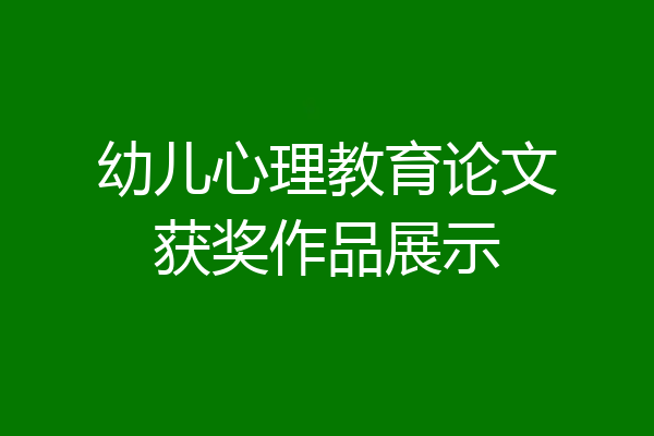 幼儿心理教育论文获奖作品展示