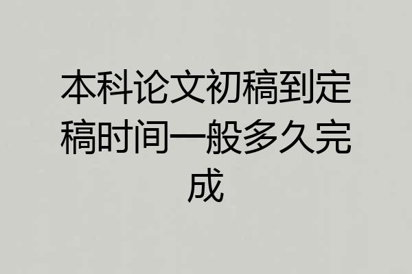 本科论文初稿到定稿时间一般多久完成