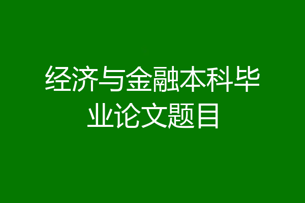 经济与金融本科毕业论文题目
