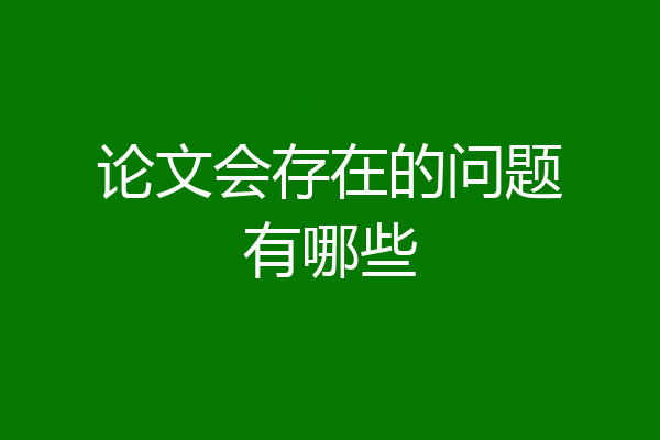论文会存在的问题有哪些