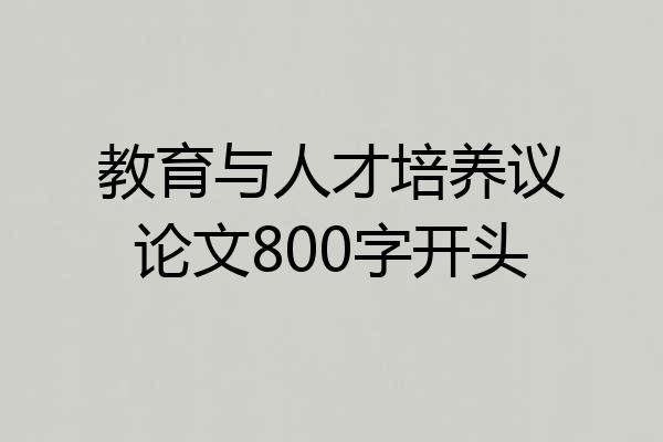 教育与人才培养议论文800字开头