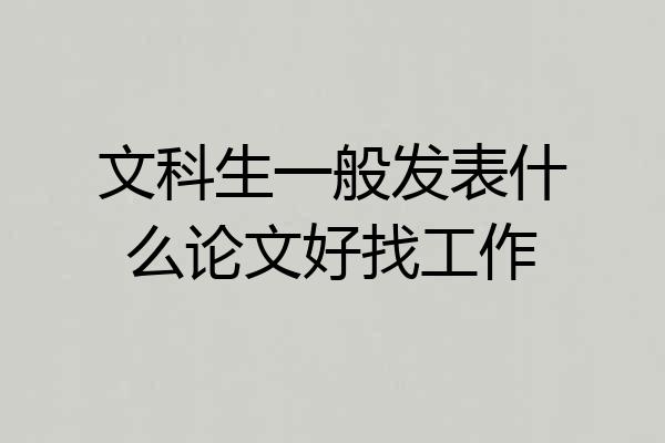 文科生一般发表什么论文好找工作
