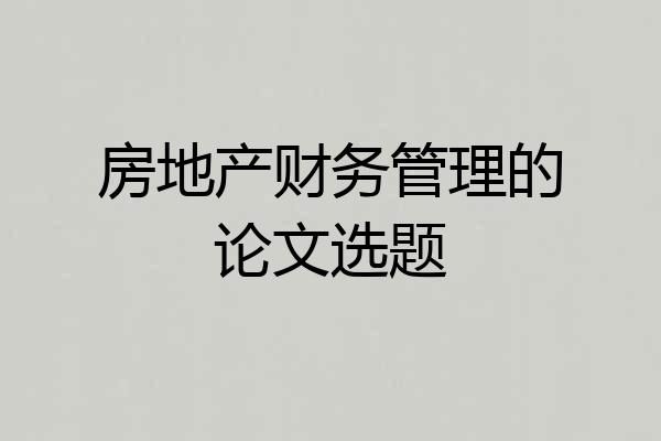 房地产财务管理的论文选题
