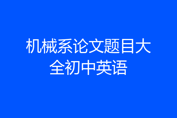 机械系论文题目大全初中英语