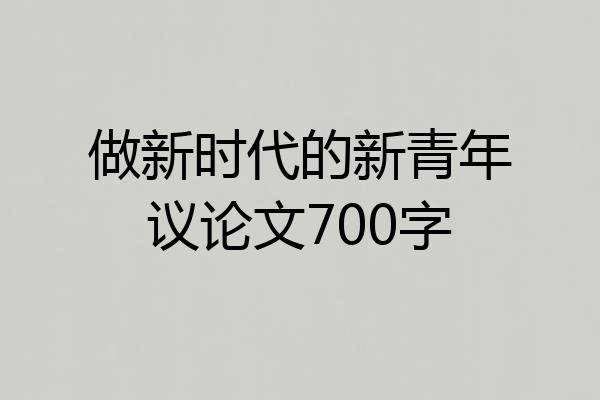 做新时代的新青年议论文700字