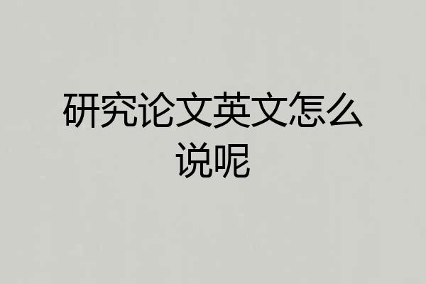 研究论文英文怎么说呢