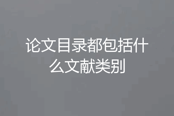 论文目录都包括什么文献类别