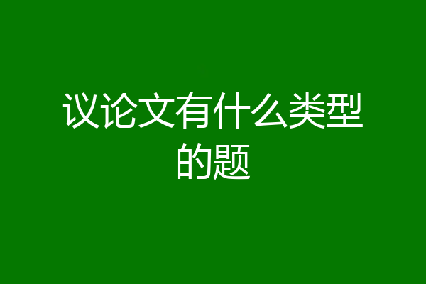 议论文有什么类型的题