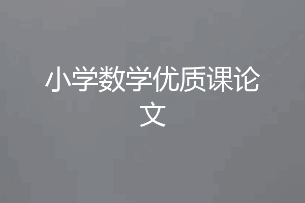 小学数学优质课论文