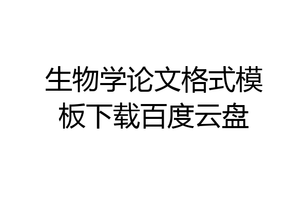 生物学论文格式模板下载百度云盘