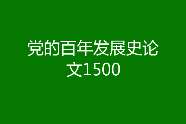 党的百年发展史论文1500