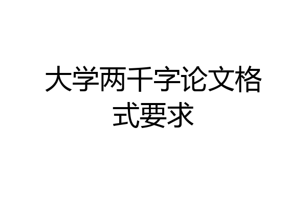 大学两千字论文格式要求