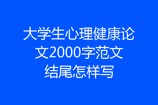 大学生心理健康论文2000字范文结尾怎样写