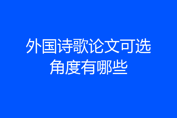 外国诗歌论文可选角度有哪些