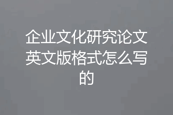 企业文化研究论文英文版格式怎么写的