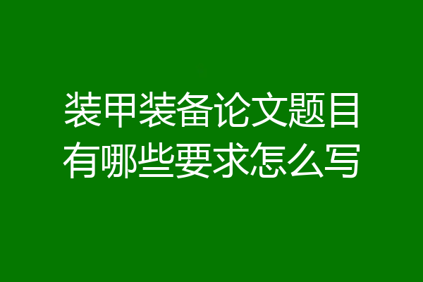 装甲装备论文题目有哪些要求怎么写