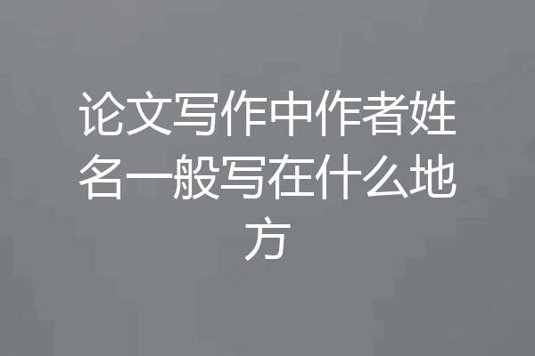 论文写作中作者姓名一般写在什么地方