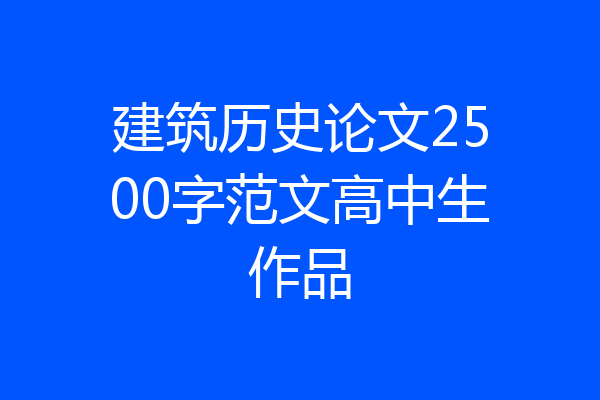 建筑历史论文2500字范文高中生作品