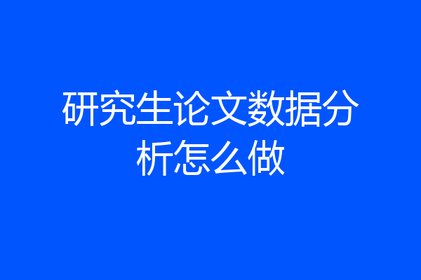 研究生论文数据分析怎么做