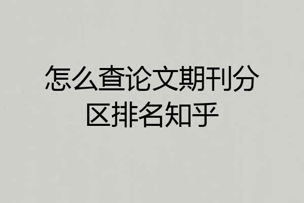 怎么查论文期刊分区排名知乎
