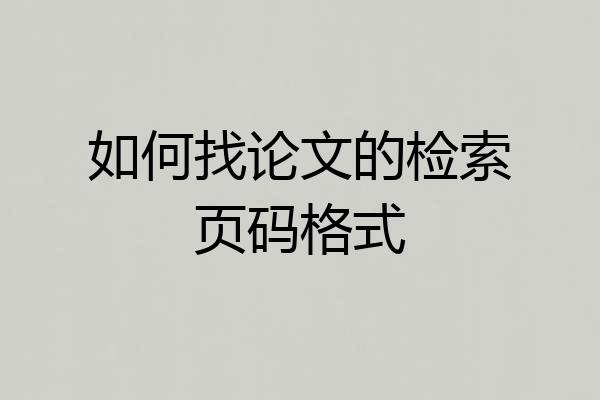 如何找论文的检索页码格式