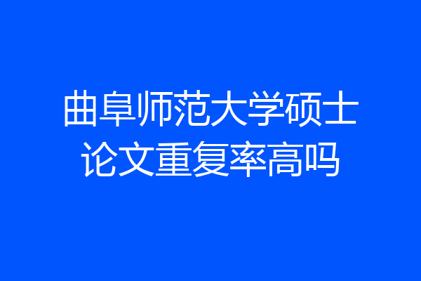 曲阜师范大学硕士论文重复率高吗