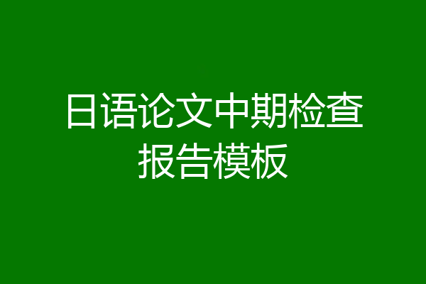 日语论文中期检查报告模板